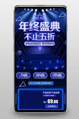 手机端酷炫海报模板_蓝色酷炫双12年终盛典淘宝手机端首页模板