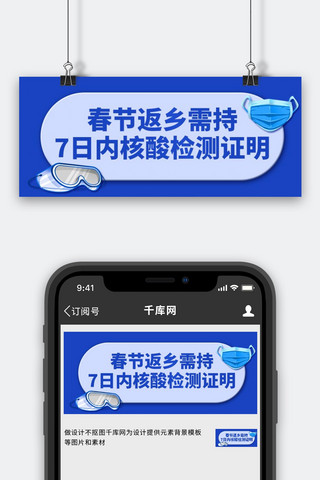核酸检测春节返乡蓝色简约公众号首图