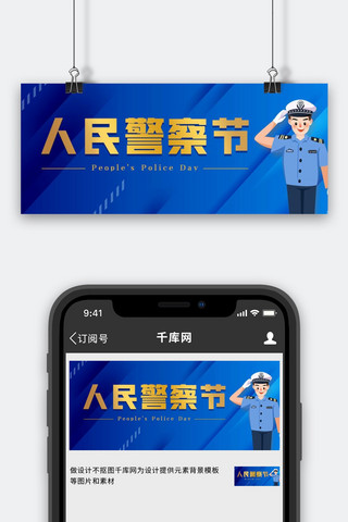 人民警察节警察蓝色渐变公众号封面图