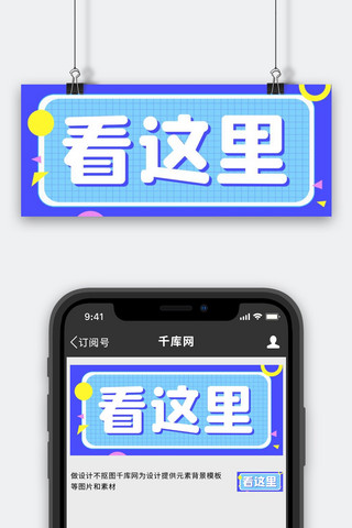 微信扫这里海报模板_简约大字看这里蓝色简约风公众号首图