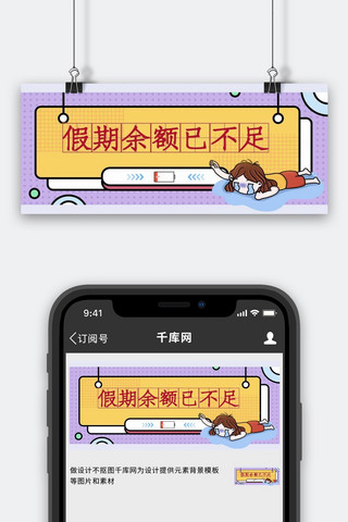 预算不足海报模板_假期余额不足余额不足黄可爱配图