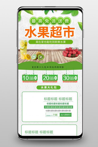 水果超市海报模板_水果超市促销通用简约电商促销手机端首页模板
