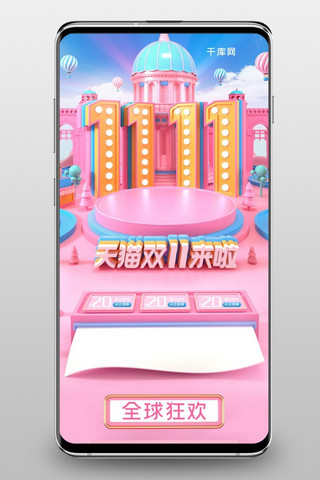 双11全球狂欢节粉色系c4d微立体电商手机首页模板
