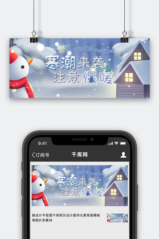 降温公众号海报模板_寒潮来袭注意保暖白卡通公众号首图