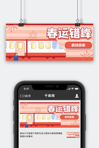 春运错峰动车红色卡通公众号首图