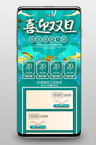 双旦中国风海报模板_喜迎双旦绿色中国风淘宝电商手机端首页模板