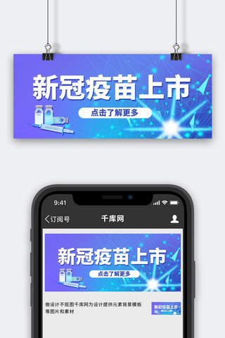 疫苗首图海报模板_新冠疫苗上市蓝色科技风公众号首图