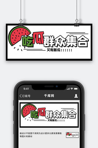 吃瓜群众集合西瓜黑白卡通公众号首图