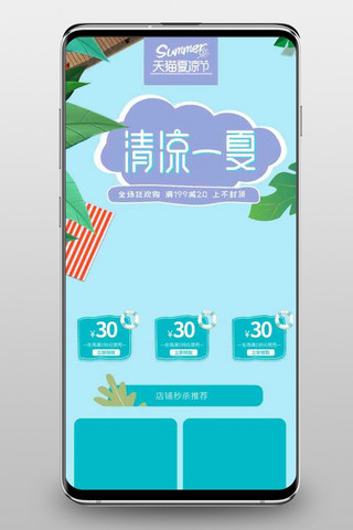夏凉节夏季上新清新蓝色淘宝移动首页