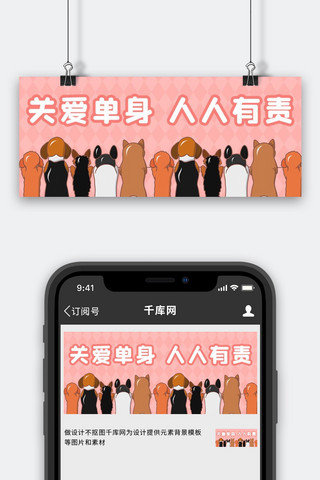 七夕单身狗海报模板_情人节单身狗粉色卡通创意公众号首图