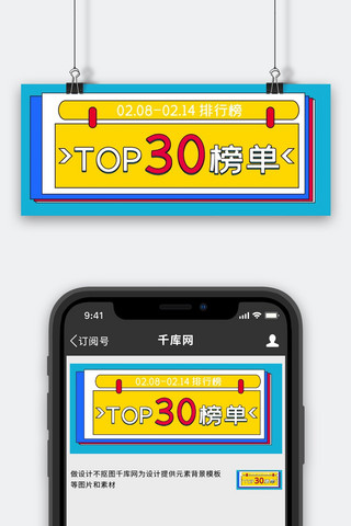 TOP排行榜单多色公众号首图