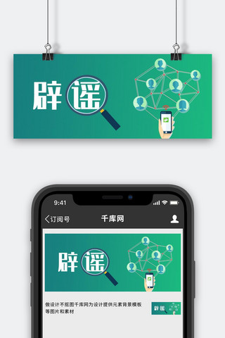 谣言海报模板_辟谣不传谣不信谣绿简约公众号首图