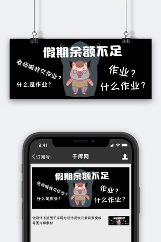 假期余额不足瑟瑟发抖小猪黑色简约公众号首图