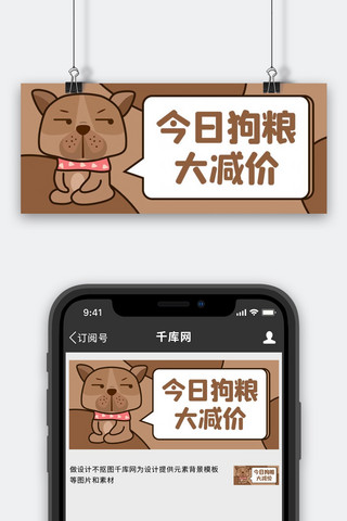 今日狗粮大减价狗狗棕色搞笑公众号首图