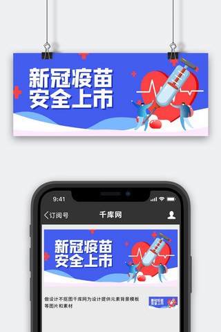 疫苗首图海报模板_新冠疫苗安全上市针筒蓝色卡通公众号首图