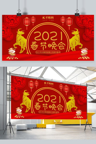 2021春节晚会牛年春晚红色中国风 喜庆展板