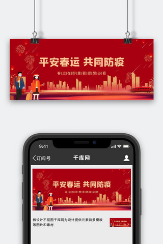 当地海报模板_春运防疫人物火车红色中国风公众号首图