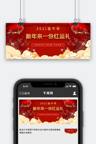 牛年春节新年红色海报模板_春节新年红色中国风公众号首图