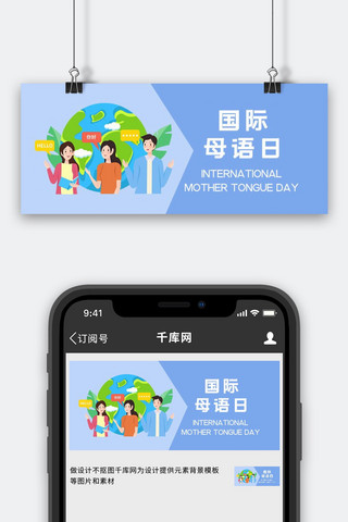 国际媒体海报模板_国际母语日母语蓝色简约公众号首图