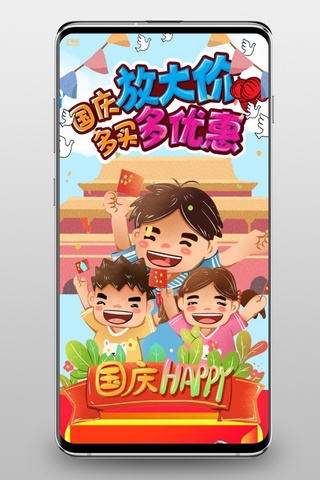 国庆节手机活动海报模板_千库原创国庆节快乐手机淘宝首页