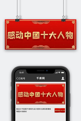 我身边的感动海报模板_感动中国十大人物红色国风大字公众号首图