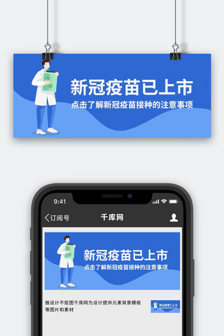 新冠疫情接种海报模板_新冠疫苗接种注意事项蓝色扁平公众号首图