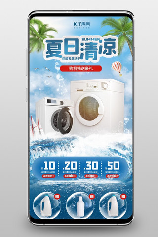 清凉电商首页海报模板_夏日清凉家用电器洗衣机手机端电商首页