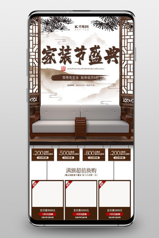 手机装修海报模板_家装节盛典中国风手机端首页