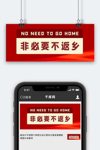 非必要不返乡旗帜红色简约公众号首图