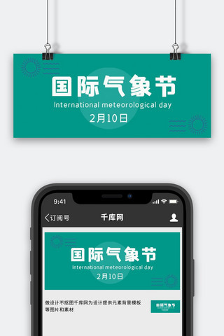 天气预报公众号海报模板_国际气象节绿色大字吸睛公众号首图
