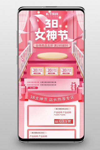 移动端海报模板_妇女节粉色立体大气电商淘宝移动端首页