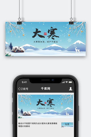 大寒雪屋蓝色简约公众号首图