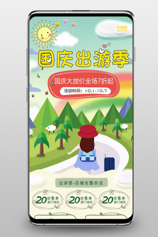 出游季手机端首页海报模板_千库原创国庆出游季手机淘宝首页