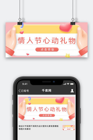 情人节心动礼物粉色3D公众号首图