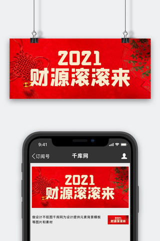 滚滚财源海报模板_春节2021 财源滚滚来红色喜庆公众号首图