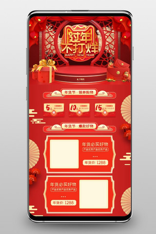 过年不打烊春节红色C4D电商手机端首页