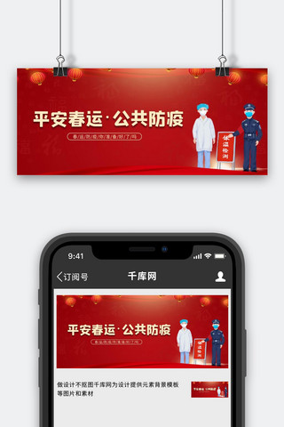 防疫人员海报模板_春运防疫防疫人员红色中国风公众号首图