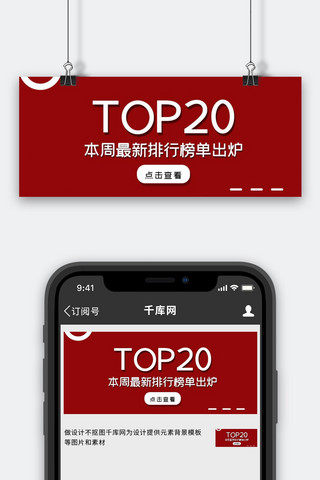 排行banner海报模板_TOP榜单排行红色大字吸睛公众号首图