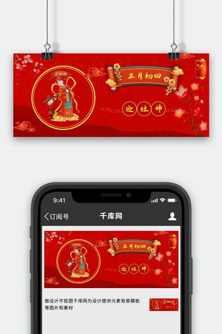 公众号首页图海报模板_春节正月初四红色中国风公众号首页