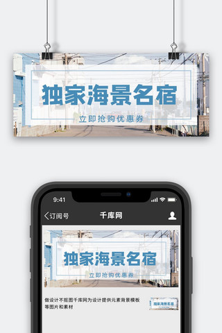 海景海报模板_旅行海景房酒店蓝色日系实景公众号首图