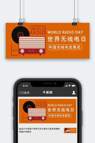收音机海报模板_世界无线电日收音机橙色简约公众号首图