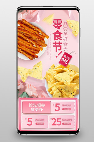 尖叫连连海报模板_零食节鲜花丝带粉色唯美浪漫电商pc端首页