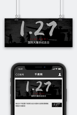 战场海报模板_国际大屠杀纪念日战场剪影黑色简约风公众号首图