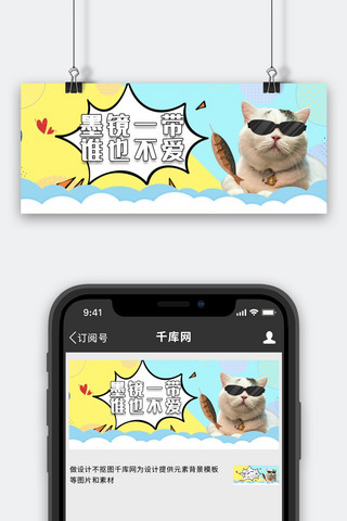 猫咪创意海报模板_趣味创意猫咪黄色搞怪公众号首图