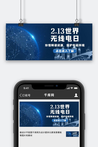 世界无线电日无线电日深蓝科技公众号首图