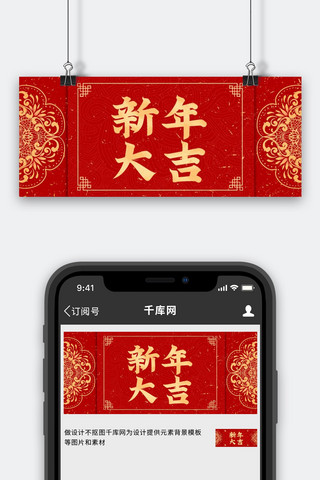 初一海报模板_新年大吉新年红色中国风首图
