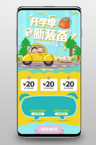 开学季手机活动海报模板_千库原创天猫开学季活动促销手机淘宝首页
