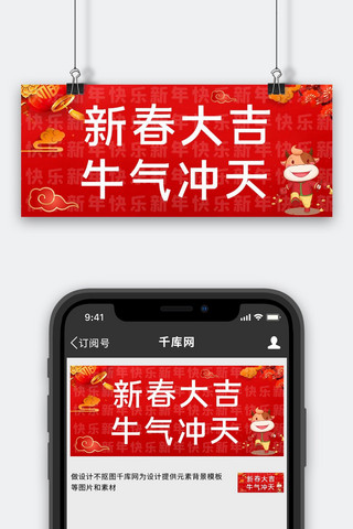新春海报模板_新年快乐新春大吉红色中国风公众号首图