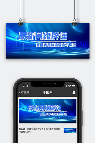冠海报模板_网络辟谣光束蓝色简约公众号封面
