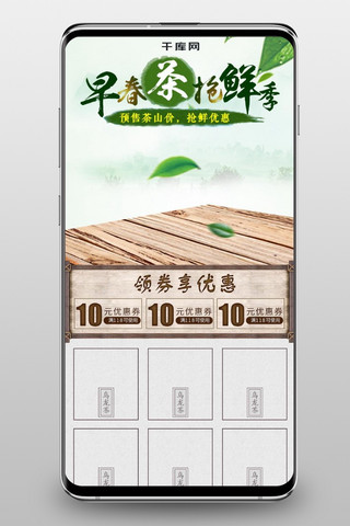 春茶季海报模板_古风中国风春茶节春茶抢鲜季移动端首页模板